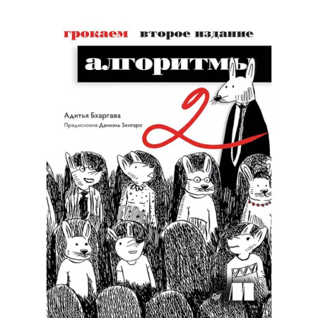 Информационные технологии, книга Грокаем алгоритмы купить по скидке