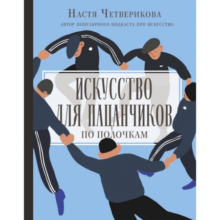 Культура, искусство, книга Искусство для пацанчиков. По полочкам купить по скидке