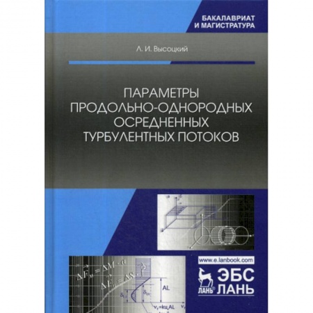 Строительство, книга Параметры продольно-однородных осредненных турбулентных потоков купить по скидке