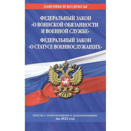 Конституционное (государственное) право, книга Федеральный закон 'О воинской обязанности и военной службе'. Федеральный закон 'О статусе военнослужащих': тексты с изменениями и дополнениями на 2022 год купить по скидке