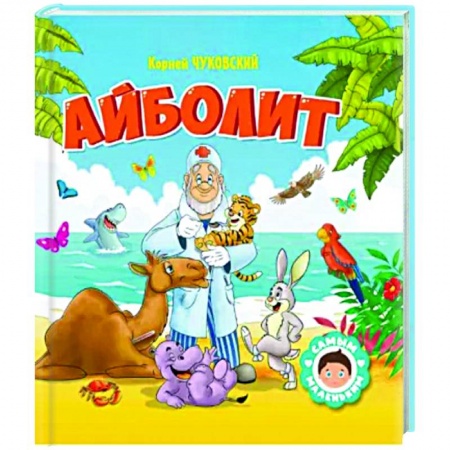 Стихи и загадки для малышей, книга Айболит купить по скидке