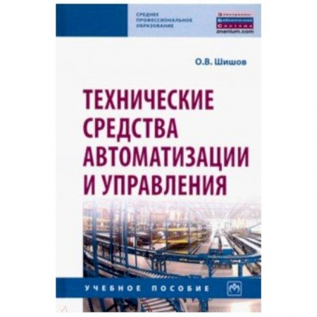 Радиотехника, книга Технические средства автоматизации и управления. Учебное пособие купить по скидке