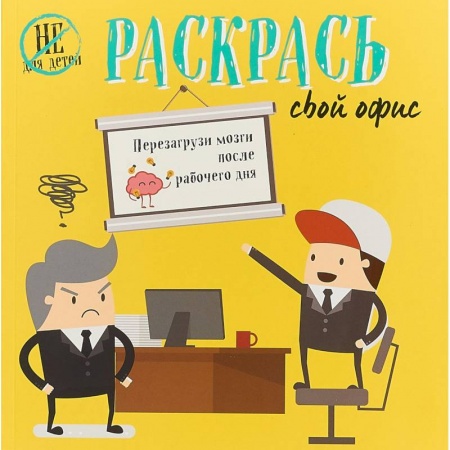 Книги для творчества, книга Раскрась свой офис купить по скидке