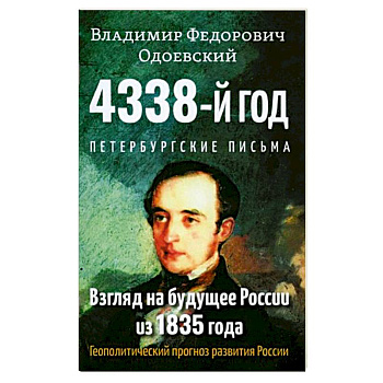 4338-й год: Петербургские письма. Взгляд на будущее России из 1835 года