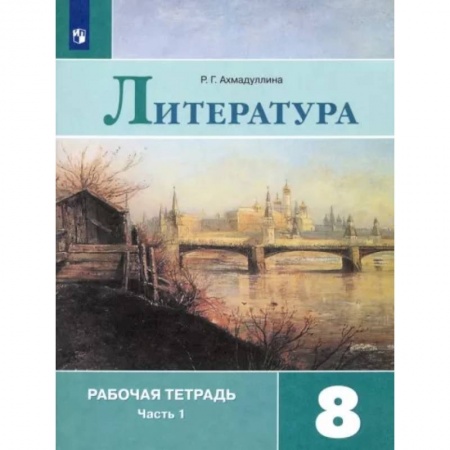Литература, книга Литература. 8 класс. Рабочая тетрадь. В 2-х частях. Часть 1 купить по скидке
