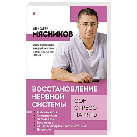 Неврология, книга Восстановление нервной системы: сон, стресс, память купить по скидке