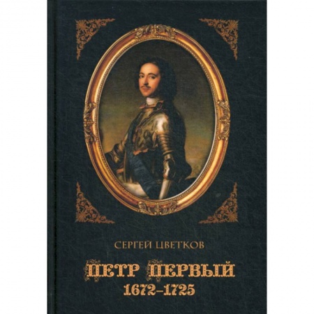 История, биография, мемуары, книга Петр Первый. 1672–1725 купить по скидке