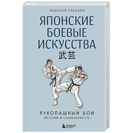 Боевые и спортивные единоборства, книга Японские боевые искусства. Рукопашный бой. История и современность купить по скидке