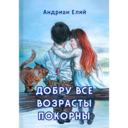 Русская современная проза, книга Добру все возрасты покорны купить по скидке