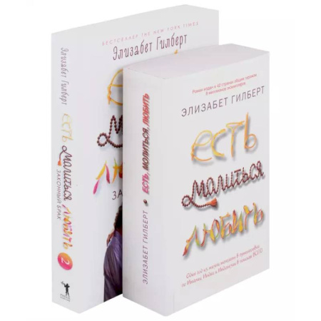 Зарубежная современная проза, книга Есть, молиться, любить и Законный брак (комплект из 2-х книг) купить по скидке