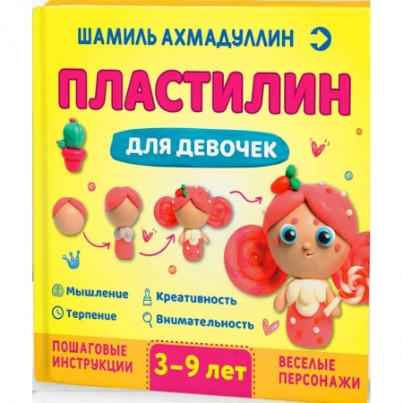 Книги, книга Пластилин для девочек, 3-9 лет купить по скидке
