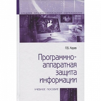 Программно-аппаратная защита информации. Учебное пособие Программно-аппаратная защита информации. Учебное пособие