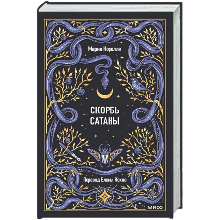 Зарубежная классика, книга Скорбь сатаны. Вечные истории купить по скидке