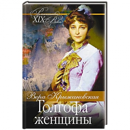 Отечественный любовный роман, книга Голгофа женщины купить по скидке