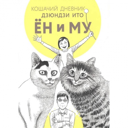 Комиксы. Манга, книга Кошачий дневник купить по скидке