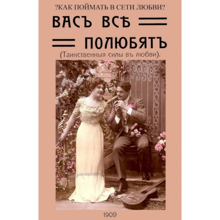 Эзотерика. Оккультизм, книга Вас все полюбят (Таинственные силы любви) купить по скидке