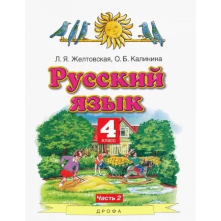 Русский язык. Учебные пособия, книга Русский язык. 4 класс. Учебник. В 2-х частях. Часть 2. ФГОС купить по скидке