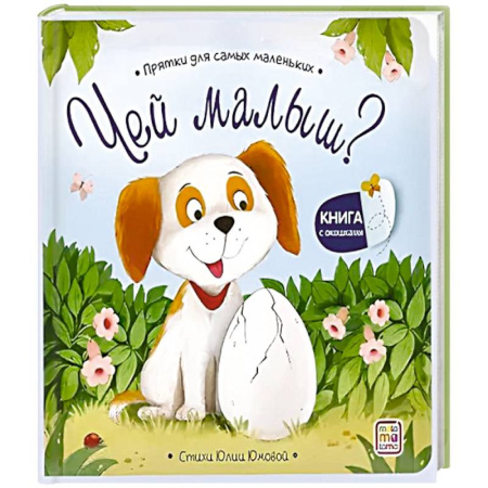 Книги для самых маленьких (0-3 года), книга Прятки для самых маленьких. Чей малыш? купить по скидке