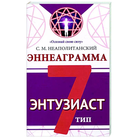 Психология отношений, книга Эннеаграмма. Тип 7. Энтузиаст купить по скидке