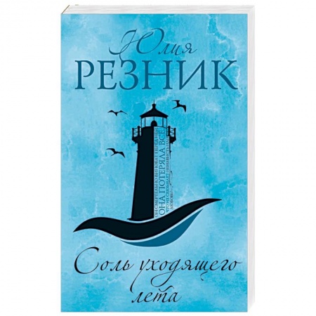 Отечественный любовный роман, книга Соль уходящего лета купить по скидке