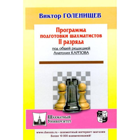 Шахматы. Шашки, книга Программа подготовки шахматистов II разряда купить по скидке