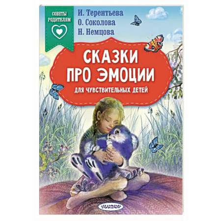 Сказки отечественных писателей, книга Сказки про эмоции для чувствительных детей купить по скидке