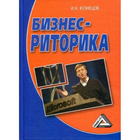 Деловое общение и этикет, книга Бизнес-риторика купить по скидке