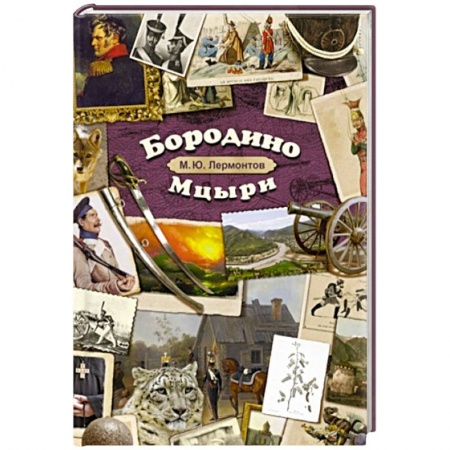 Русская классика для детей, книга Бородино. Мцыри купить по скидке