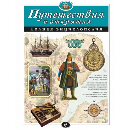 Книги, книга Путешествия и открытия. Полная энциклопедия купить по скидке