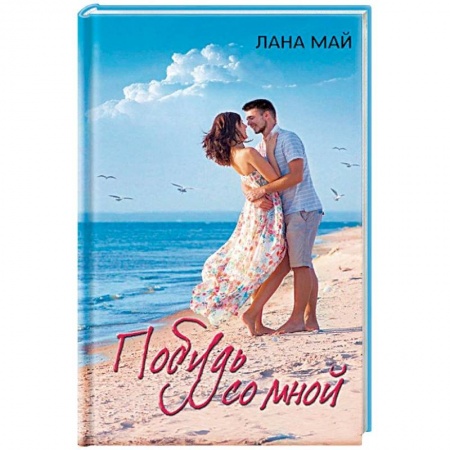 Отечественный любовный роман, книга Побудь со мной купить по скидке