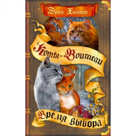 Мистика. Фантастика. Фэнтези, книга Коты-воители. Время выбора купить по скидке