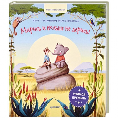 Сказки зарубежных писателей, книга Мирись и больше не дерись! Учимся дружить. Полезные сказки купить по скидке