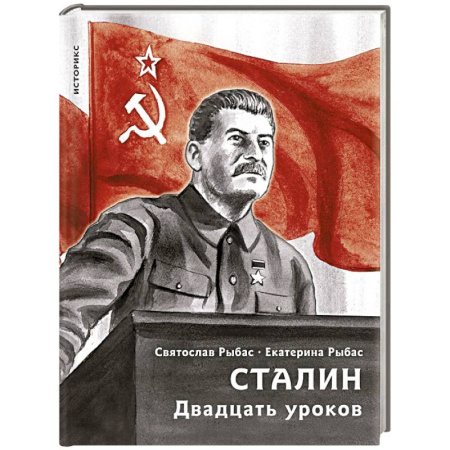 История СССР, книга Сталин. Двадцать уроков купить по скидке