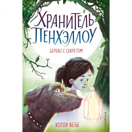 Мистика. Фантастика. Фэнтези, книга Дерево с секретом купить по скидке