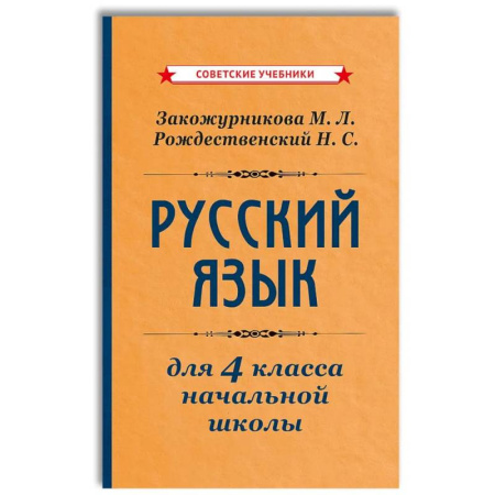 Русский язык. Учебные пособия, книга Русский язык для 4 класса начальной школы [1958]: Учебник купить по скидке