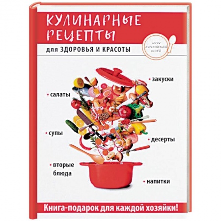 Здоровое и раздельное питание, книга Кулинарные рецепты для здоровья и красоты купить по скидке