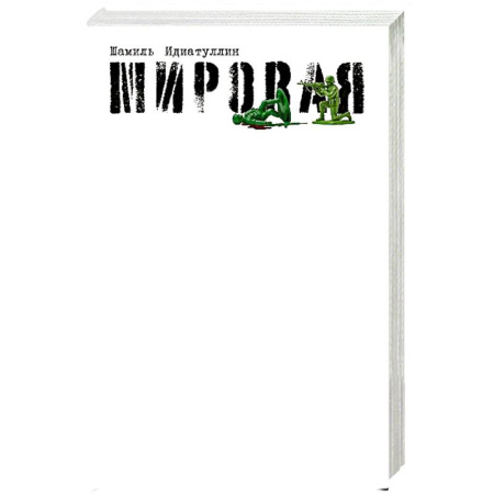 Русская современная проза, книга Мировая купить по скидке