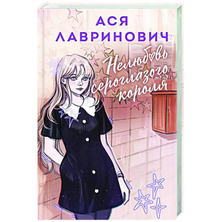 Отечественный любовный роман, книга Нелюбовь сероглазого короля купить по скидке
