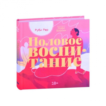 Любовь и эротика, книга Половое воспитание купить по скидке