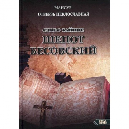 Магия и колдовство, книга Слово тайное. Шепот бесовский купить по скидке