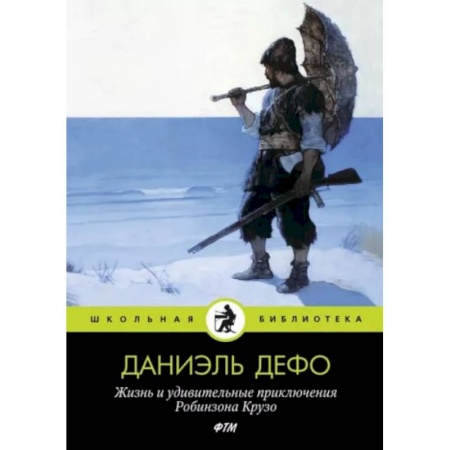 Приключения. Детективы, книга Жизнь и удивительные приключения Робинзона Крузо купить по скидке