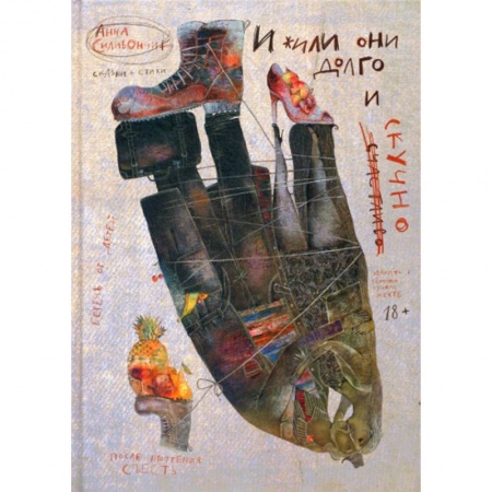 Эпос. Фольклор. Мифы, книга И жили они долго и (счастливо) скучно купить по скидке