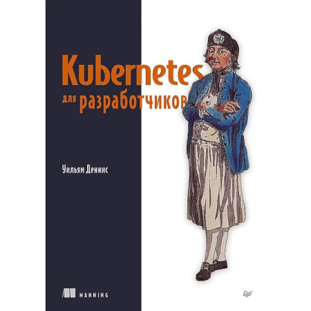 Информационные технологии, книга Kubernetes для разработчиков купить по скидке