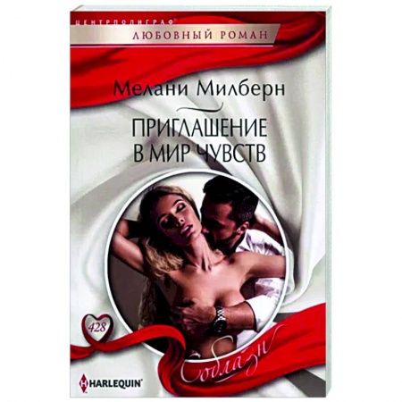 Зарубежный любовный роман, книга Приглашение в мир чувств купить по скидке