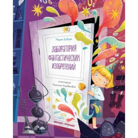 Мистика. Фантастика. Фэнтези, книга Лаборатория фантастических изобретений купить по скидке