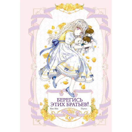 Комиксы. Манга, книга Берегись этих братьев! Том 1 купить по скидке