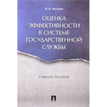 Конституционное (государственное) право, книга Оценка эффективности в системе государственной службы. Учебное пособие купить по скидке