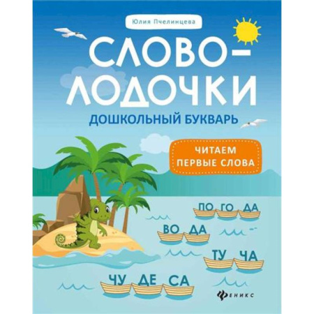 Книги для дошкольников (4-6 лет), книга Словолодочки:дошкольный букварь купить по скидке