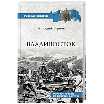 Владивосток. Форпост России на Дальнем Востоке
