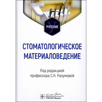 Стоматологическое материаловедение: Учебник